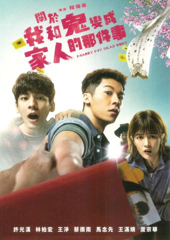 電影海報：關於我和鬼變成家人的那件事