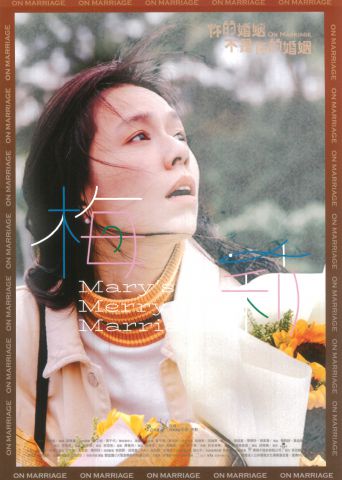 電影海報：你的婚姻不是你的婚姻-梅莉