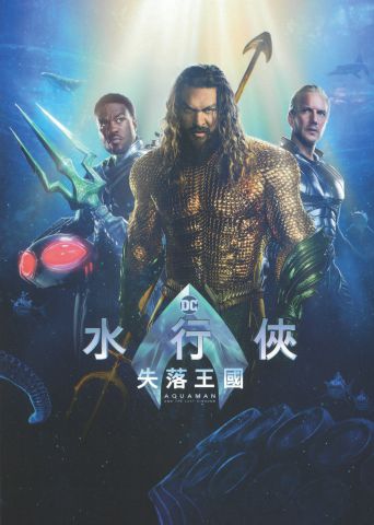 電影海報：水行俠失落王國