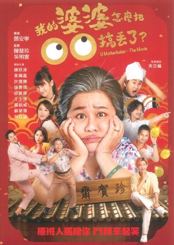 電影海報：我的婆婆怎麼把OO搞丟了