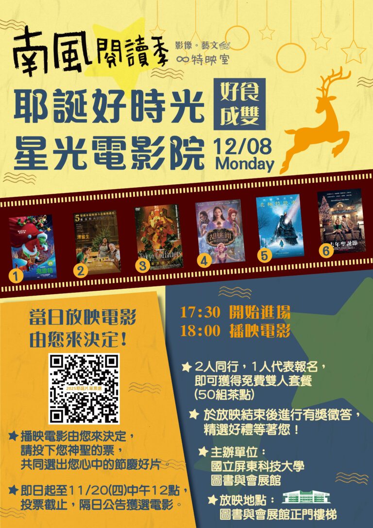 2025耶誕好時光星光電影院片單票選海報
